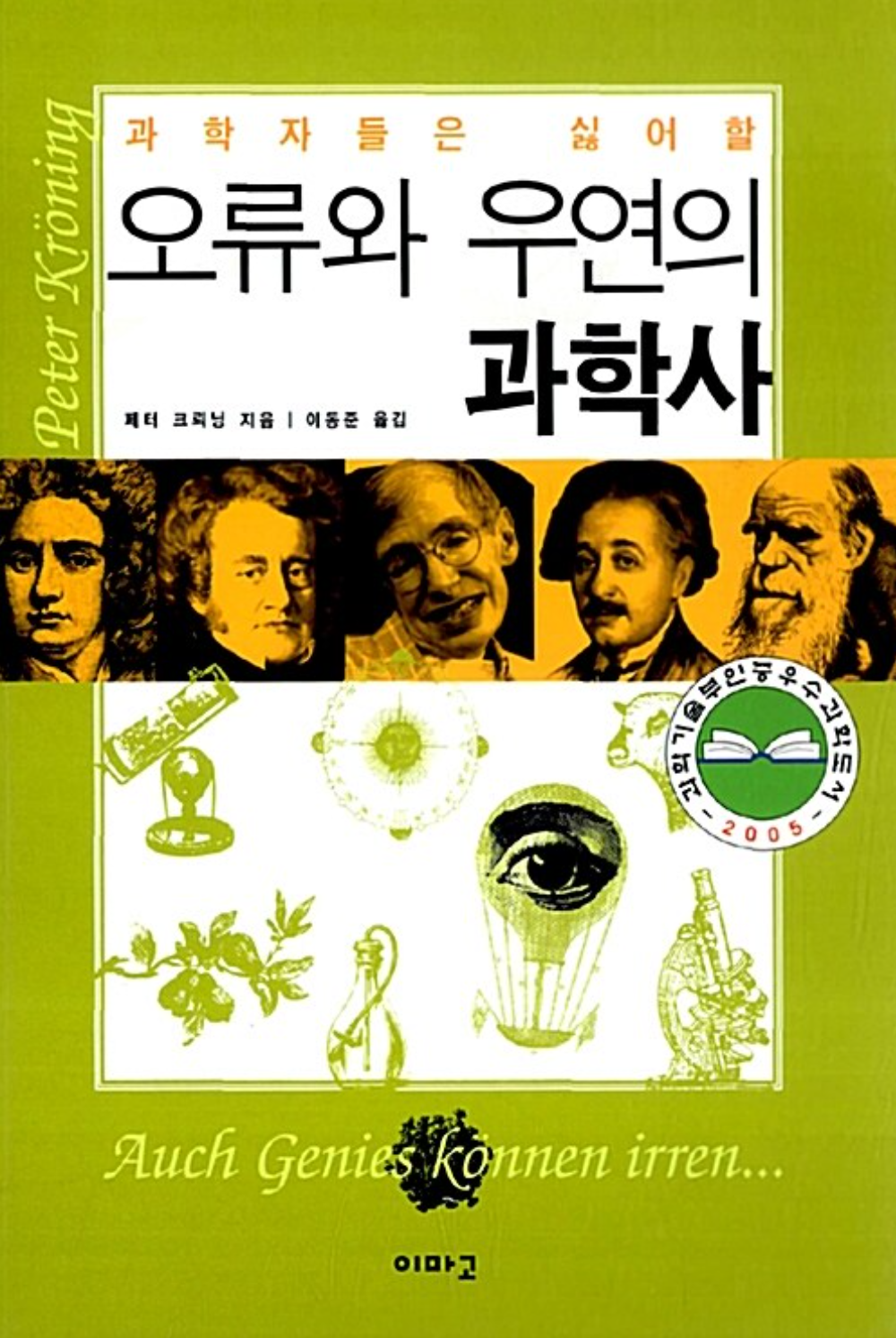 오류와 우연의 과학사 book cover